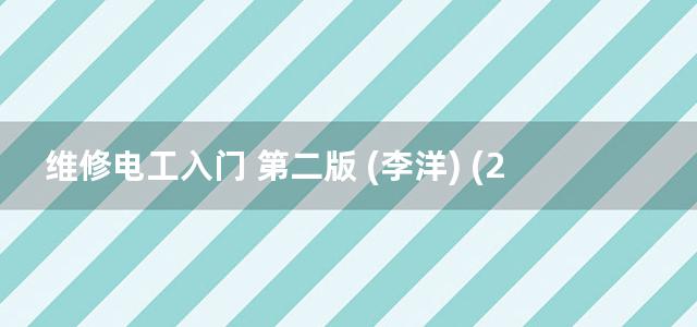 维修电工入门 第二版 (李洋) (2012)